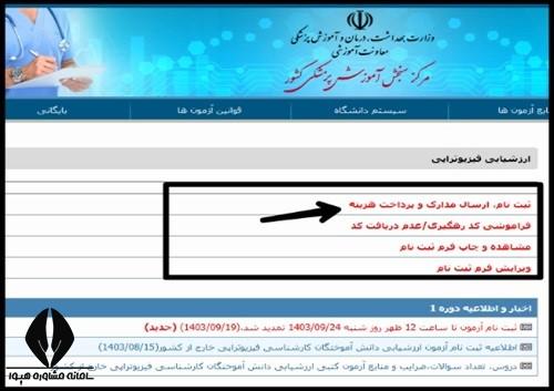 ثبت نام آزمون ارزشیابی فیزیوتراپی خارج از کشور 